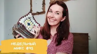 Недельный микс #93! Я это сделала!! Новые идеи. Вдохновилась у грузинских дизайнеров