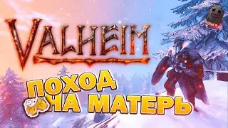VALHEIM | КАЖДЫЙ САМ ПО СЕБЕ | ПОХОД НА МАТЕРЬ | ЧАСТЬ 10 | ПРОХОЖДЕНИЕ | ВЕБКА | УГАР | ОБЩЕНИЕ