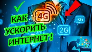 Как ускорить интернет на телефоне Андроид (ПРОСТОЙ СПОСОБ)