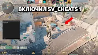 ВКЛЮЧИЛ SV_CHEATS 1 В МАТЧМЕЙКИНГЕ В CS2