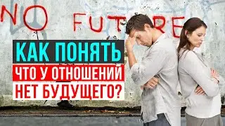 Как понять, что у отношений нет будущего и пора расходится?