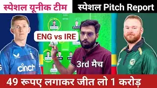 England vs Ireland Dream11 Team Prediction || ENG vs IRE 3rd ODI Match Dream11 Team Prediction ||