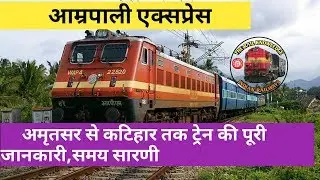 Amritsar to Katihar Amrapali Express Train(आम्रपाली एक्सप्रेस)15708| Indian Railways