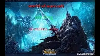 world of warcraft lich king прокачка лока с 1 по 80 часть 1