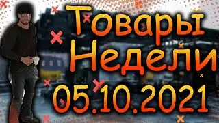 DIVISION 2  ТОВАРЫ НЕДЕЛИ 05.10.21