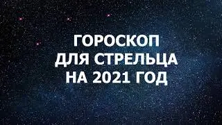 Гороскоп для Стрельца на 2021 год