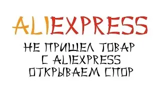 Спор на Алиэкспресс, если товар не пришел