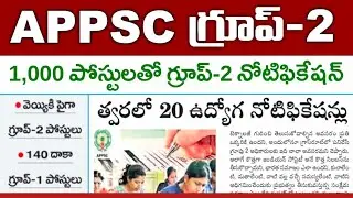 1000 పైగా గ్రూప్-2 పోస్టులు | త్వరలో 20 ఉద్యోగ నోటిఫికేషన్లు విడుదల |APPSC Group 2 Notification 2023