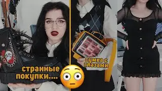 СТРАННАЯ И НЕОБЫЧНАЯ ОДЕЖДА 😳 Покупки с DollsKill