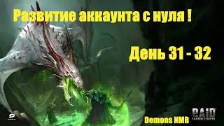 Развитие аккаунта в Raid SL с нуля ! День 31-32 ! Выполняем миссии !