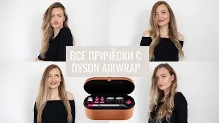 Салонная укладка дома с DYSON Airwrap