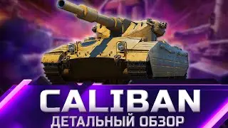 Сaliban - ДЕТАЛЬНЫЙ ОБЗОР танка из Коробок 2022 ✮ world of tanks