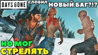 ⚠️НЕ МОГУ СТРЕЛЯТЬ! Словил новый баг в Days Gone(Жизнь После)!