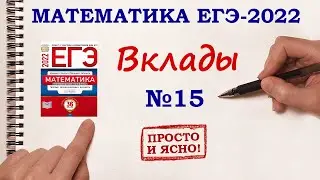 ВКЛАДЫ. Задание 15. ЕГЭ 2022 Математика