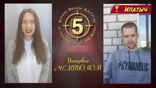 Интервью с чемпионом V сезона Арены героев. Ипатычем.