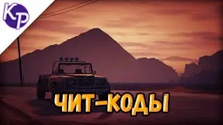 Чит-коды в GTA 5 (транспорт)