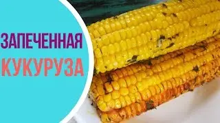 НЕРЕАЛЬНАЯ кукуруза БЕЗ ВАРКИ
