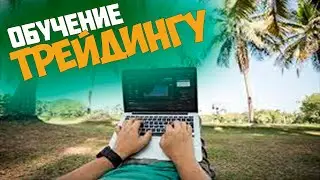 ОБУЧЕНИЕ ТРЕЙДИНГУ | ОНЛАЙН СЕССИЯ | ТОРГОВЛЯ ОНЛАЙН ПО СКАЛЬПИНГУ