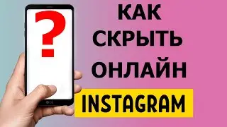 Как скрыть статус Онлайн в Instagram 2021 