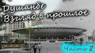 Меняющийся Душанбе. Взгляд в прошлое. Часть 2. Dushanbe. Retrospective. Part 2.