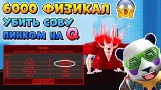 6000 СИЛЫ В РОГУЛЬ 😱 Roblox Ro-Ghoul