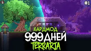 Мы Выживали 999 Дней в TERRARIA МАСТЕР МОД! (Террария КООПЕРАТИВ #1)