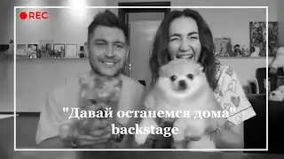 Как снимали Давай останемся дома Backstage 2020