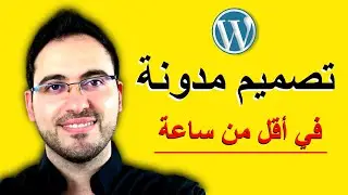 تصميم موقع الكتروني (مدونة) خطوة بخطوة | علاء الحسن