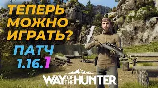 [ГАЙД] ПАТЧ 1.16.1 - ТЕПЕРЬ МОЖНО ИГРАТЬ? 🎮 Way of the Hunter