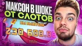 🟣 МАКСОН В ШОКЕ ОТ ЭТИХ СЛОТОВ! ПОКЕРДОМ РАЗДАЕТ ДЖЕКПОТЫ | Заносы Недели | Заносы в Слотах