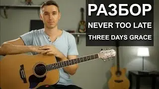 Как играть: THREE DAYS GRACE - NEVER TOO LATE на гитаре | Подробный разбор, видео урок