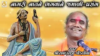 નાગરી નાત ને જમાડી || રામદાસજી ગોંડલીયા || નરસિંહ મહેતા નો પ્રસંગ