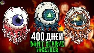 Мы ВЫЖИВАЛИ 400 Дней в DON'T STARVE TOGETHER и Вот Что Произошло... (Донт Старв с Друзьями)