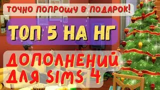 ТОП 5 дополнений к Sims 4, которые ТОЧНО сделают НГ праздники веселее (бегу просить их в подарок!)