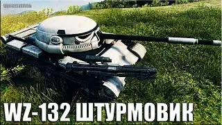 WZ-132 ШТУРМОВИК 🌟 медаль Пула 🌟  World of Tanks лучший бой на китайском лт 8 уровень