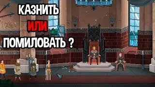 Симулятор правителя. Сложный выбор короля. ( Yes, Your Grace )