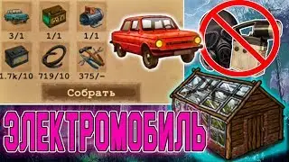 ОБНОВЛЕНИЕ v.635 Электромобиль, Фонарь, Сталь... Изменения #4 - Day R Survival