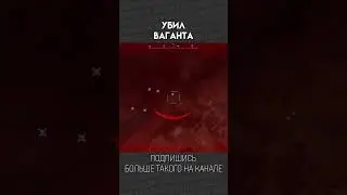 УБИЛ ВАГАНТА / STALCRAFT / МОНТАЖ 