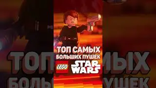 ОГРОМНЫЕ ВОЛЫНЫ В LEGO #рарибрик #лего #lego #starwars #top3 #top #biggest