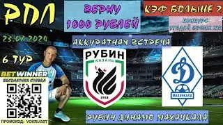 ✅РУБИН ДИНАМО МАХАЧКАЛА / РПЛ / 6 ТУР / 23 АВГУСТА / ПРОГНОЗ И СТАВКА НА ФУТБОЛ / ДОМА ПОРА БРАТЬ