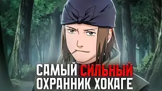 Насколько силён Генма? (Самый сильный телохранитель Минато)