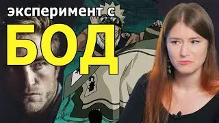 Про БОД и замену слов для борьбы с кибербулингом
