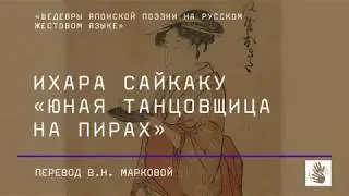 Ихара Сайкаку «Юная танцовщица на пирах»