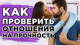 7 способов проверить отношения на прочность