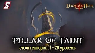 СТОЛП СКВЕРНЫ 1 - 26 УРОВЕНЬ ПРОХОЖДЕНИЕ DRAGONHEIR: SILENT GODS