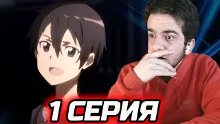 Мастера Меча Онлайн 1 серия 1 сезон | реакция на аниме САО 1 серия
