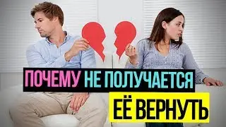 🆘 Как вернуть жену? Как вернуть любимую девушку? Почему у тебя еще не получилось вернуть девушку?