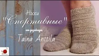 Носочки СПОРТИВНЫЕ. Спицами. от дизайнера Taina Anttila. #(2022)