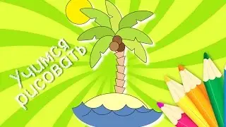 Learning to draw an island Drawing lessons for children