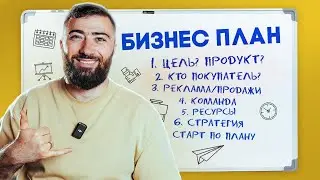 БИЗНЕС ПЛАН - Как ЗАПУСТИТЬ БИЗНЕС правильно? 💵 ОТКРОЙ СВОЙ БИЗНЕС с НУЛЯ
